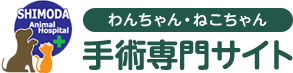 わんちゃん・ねこちゃん手術専門サイト